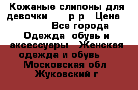 Кожаные слипоны для девочки 34-35р-р › Цена ­ 2 400 - Все города Одежда, обувь и аксессуары » Женская одежда и обувь   . Московская обл.,Жуковский г.